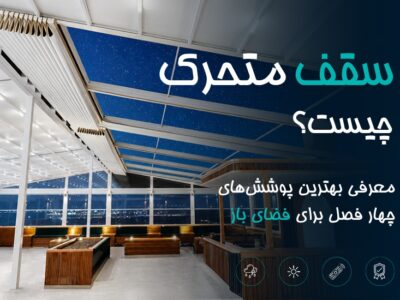 سقف متحرک چیست؟ معرفی بهترین پوشش‌های چهارفصل برای فضای باز