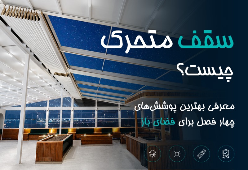 سقف متحرک چیست؟ معرفی بهترین پوشش‌های چهارفصل برای فضای باز