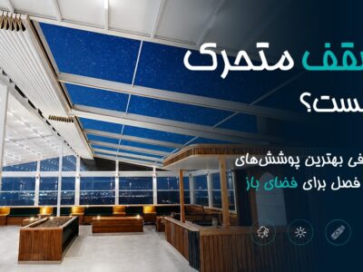 سقف متحرک چیست؟ معرفی بهترین پوشش‌های چهارفصل برای فضای باز