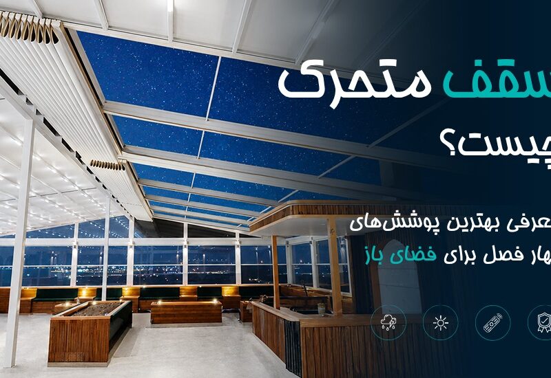 سقف متحرک چیست؟ معرفی بهترین پوشش‌های چهارفصل برای فضای باز