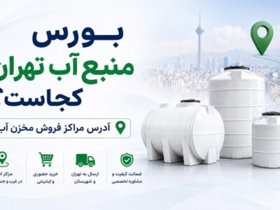 بورس منبع آب تهران کجاست؟ آدرس مراکز فروش مخزن آب