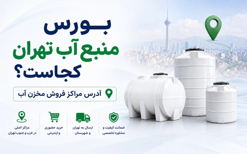 بورس منبع آب تهران کجاست؟ آدرس مراکز فروش مخزن آب