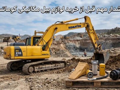 هشدار مهم قبل از خرید لوازم بیل مکانیکی کوماتسو