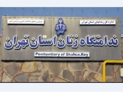 آزادی بیش از ۱۰۰ زندانی در بازدید دادستان تهران از زندان زنان