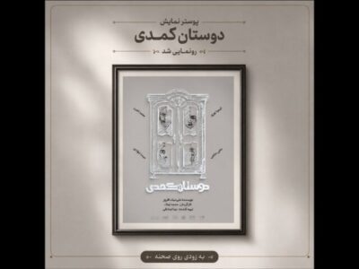 آغاز اجراهای «دوستان کُمُدی» از ۳۱ مرداد