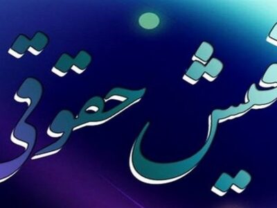 استعلام برخط فیش حقوقی مستمری‌بگیران برای واحدهای قضایی فراهم شد