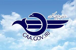 استقرار تیم مشترک نظارتی سازمان هواپیمایی، بازرسی وتعزیرات
در عملیات پروازی اربعین ۱۴۰۵