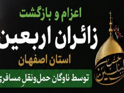 اطلاع نگاشت| اعزام و بازگشت زائران اربعین استان اصفهان توسط
ناوگان حمل‌ونقل مسافری