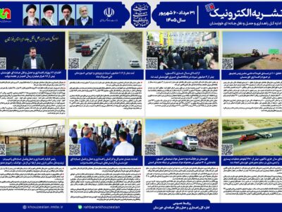 اطلاع نگاشت| نشریه الکترونیک ۳۱ مرداد تا ۶ شهریور
۱۴۰۵