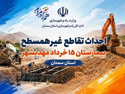 اطلاع‌نگاشت| احداث تقاطع غیرهمسطح بیمارستان ۱۵ خرداد مهدیشهر
در استان سمنان