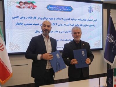 امضای تفاهم‌نامه احداث کارخانه روغن‌کشی و ذخیره‌سازی روغن
خوراکی در بندر چابهار