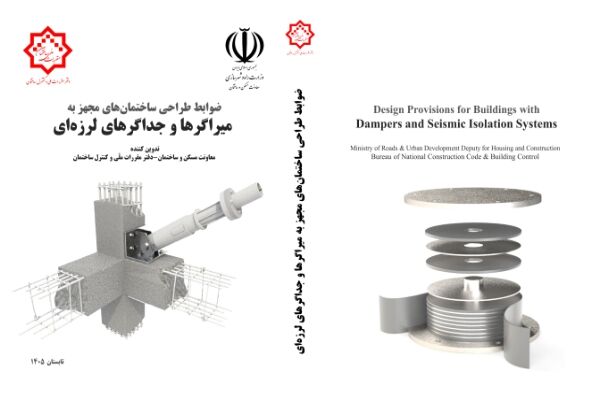 انتشار کتاب «ضوابط طراحی ساختمان‌های مجهز به میراگرها و
جداگرهای لرزه‌ای»