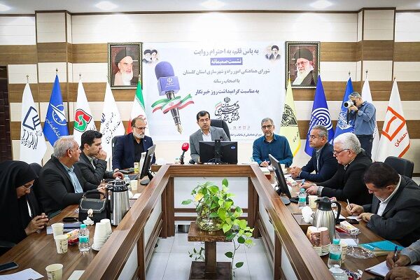 ببینید | نشست صمیمانه شورای هماهنگی امور راه و شهرسازی
گلستان با اصحاب رسانه