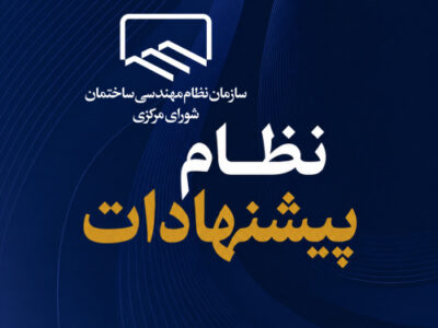 بررسی راهکارهای اجرایی نظام‌نامه کمیسیون نظام پیشنهادات شورای مرکزی با حضور نمایندگان استان‌ها