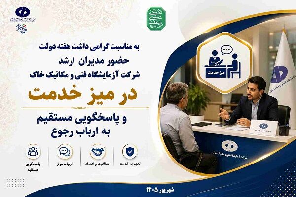 برپایی میز خدمت با حضور مدیران ارشد در شرکت آزمایشگاه فنی و
مکانیک خاک