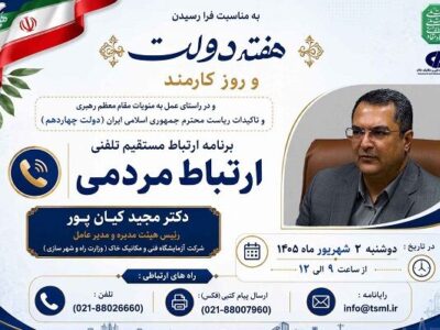 برگزاری جلسه ملاقات مردمی مدیرعامل شرکت ازمایشگاه فنی و
مکانیک خاک