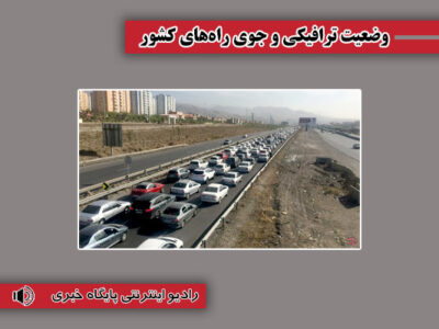 بشنوید| ترافیک سنگین در جاده هراز، فیروزکوه و چالوس مسیر
جنوب به شمال