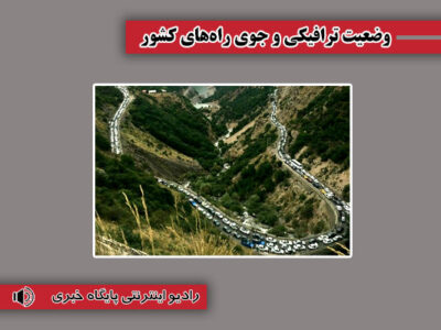 بشنوید| ترافیک سنگین در جاده چالوس و هراز