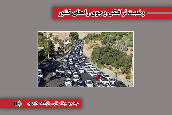 بشنوید| ترافیک سنگین در محور چالوس در برخی مقاطع