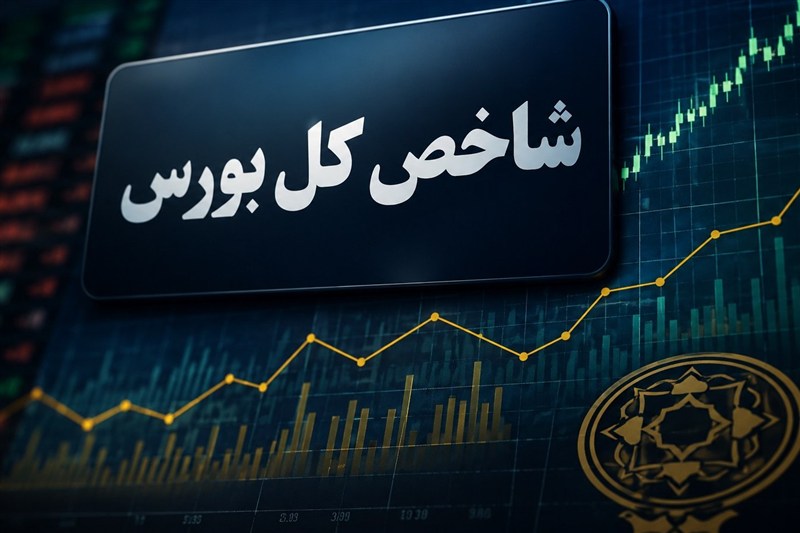 بورس در قله تاریخی؛ با ورود ۴.۹ همت پول حقیقی