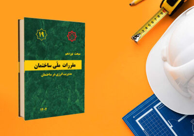 تمدید اجرای همزمان ویرایش چهارم و پنجم مبحث نوزدهم مقررات ملی ساختمان