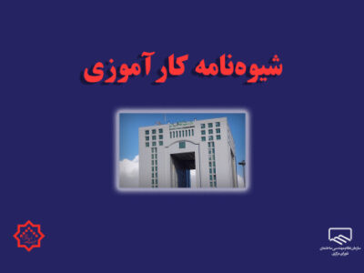 جلسه نهایی تدوین شیوه‌نامه کارآموزی سازمان نظام مهندسی ساختمان برگزار شد
