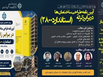 دوره آموزشی تخصصی «آییننامه طراحی ساختمانها در برابر زلزله
– استاندارد ۲۸۰۰ – بخش اول »