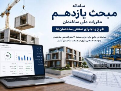 راه اندازی سامانه محاسبه درجه صنعتی‌سازی ساختمان در وزارت
راه و شهرسازی
