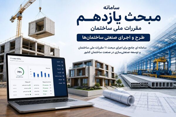 راه اندازی سامانه محاسبه درجه صنعتی‌سازی ساختمان در وزارت
راه و شهرسازی