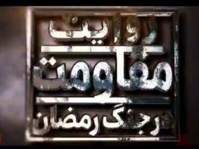 روایتی از فداکاری و حمیت رانندگان، راهداران و زحمتکشان
حمل‌ونقل جاده‌ای و راهداری کشور در جنگ رمضان