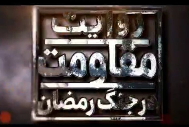 روایتی از فداکاری و حمیت رانندگان، راهداران و زحمتکشان
حمل‌ونقل جاده‌ای و راهداری کشور در جنگ رمضان