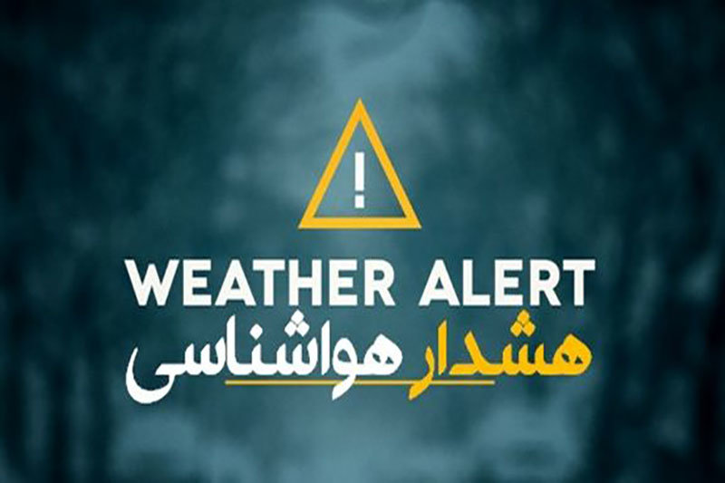 رگبار و رعدوبرق در ۱۰ استان؛ هشدار نارنجی برای شمالغرب
کشور