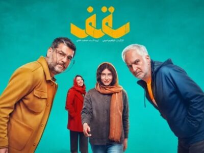 «سقف»؛ روایت چالش‌های یک خانواده در دل روزهای جنگ