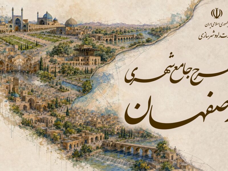 طرح جامع شهری اصفهان