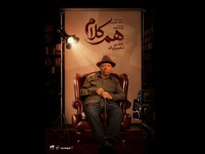 علی نصیریان مهمان نخستین برنامه «هم‌کلام»