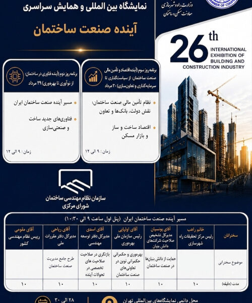 همایش سراسری و نمایشگاه بینالمللی آینده صنعت ساختمان