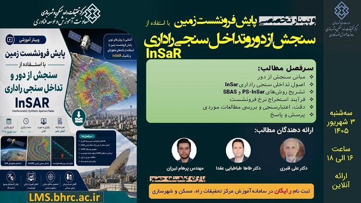 وبینار تخصصی « پایش فرونشست زمین با استفاده از سنجش از دور و
تداخل سنجی راداری»