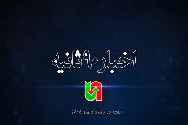 ویدئو | اخبار ۹۰ ثانیه‌ای اداره کل راهداری و حمل و نقل
جاده‌ای سیستان و بلوچستان در هفته دوم مرداد ماه ۱۴۰۵