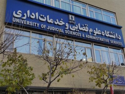پذیرش بدون آزمون داوطلبان زن در مقطع ارشد دانشگاه علوم قضایی