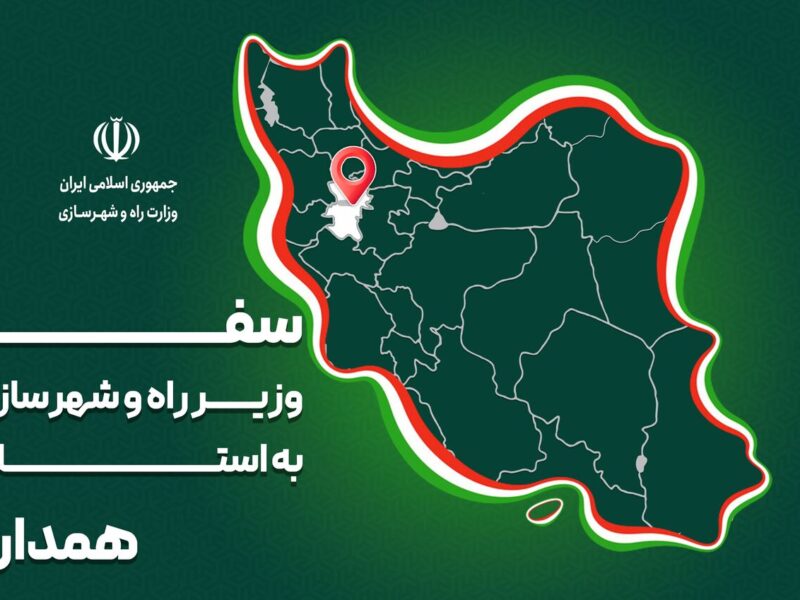 پرونده|سفر وزیر راه وشهرساری به استان همدان