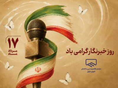 پیام تبریک رئیس سازمان نظام مهندسی ساختمان کشور به مناسبت روز خبرنگار