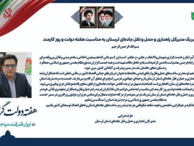 پیام تبریک مدیرکل راهداری و حمل و نقل جاده‌ای لرستان به
مناسبت هفته دولت و روز کارمند