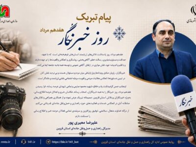 پیام تبریک مدیرکل راهداری و حمل‌ونقل جاده‌ای استان قزوین به
مناسبت ۱۷ مرداد، روز خبرنگار
