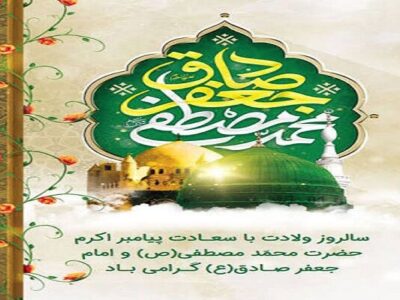 پیام تبریک مدیرکل راهداری گلستان به مناسبت میلاد پیامبر
اسلام(ص) و حضرت امام جعفر صادق(ع) و هفته وحدت