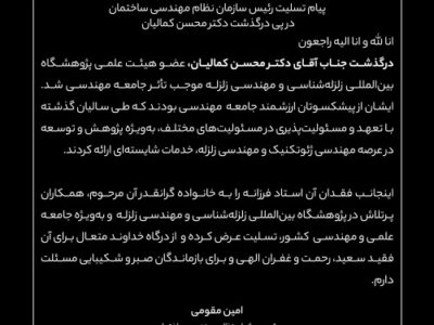 پیام تسلیت رئیس سازمان نظام مهندسی ساختمان در پی درگذشت استاد فرهیخته و گرانقدر، آقای دکتر محسن کمالیان