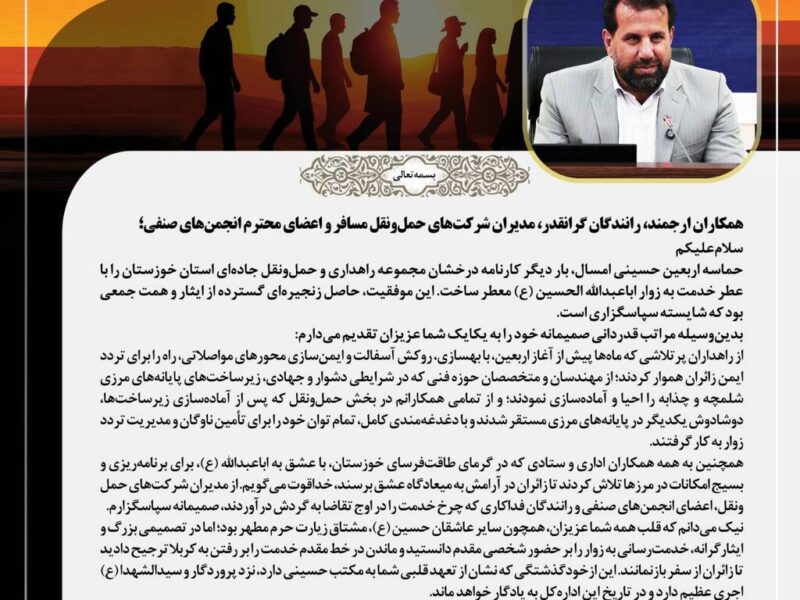 پیام تشکر و قدردانی مدیرکل راهداری و حمل و نقل جاده ای
خوزستان از خادمان اربعین حسینی ۱۴۰۵