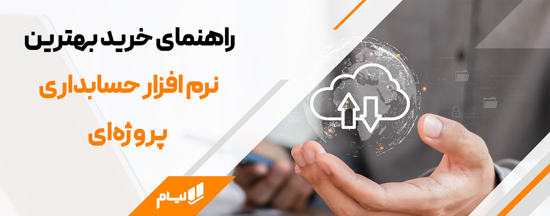 راهنمای خرید بهترین نرم افزار حسابداری پروژه‌ای