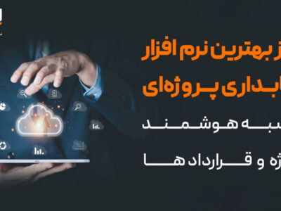 ۵ تا از بهترین نرم افزار حسابداری پروژه‌ای 