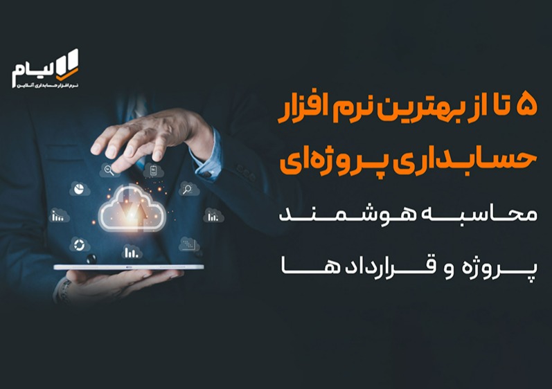 ۵ تا از بهترین نرم افزار حسابداری پروژه‌ای 