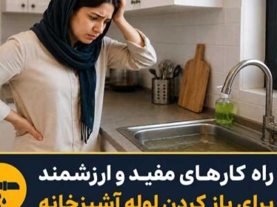 وقتی لوله فاضلاب می گیرد چه کنیم؟ روشهای باز کردن لوله فاضلاب